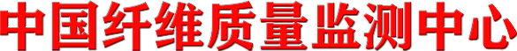 中国纤维质量监测中心